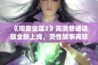 《观音坐莲2》高清普通话版全新上线，灵性故事再现传统文化魅力