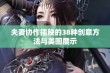 夫妻协作插秧的38种创意方法与美图展示