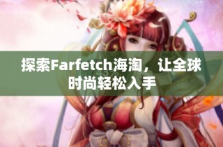 探索Farfetch海淘，让全球时尚轻松入手