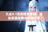 九幺9.1无风险免费版：轻松安装指南与步骤分享