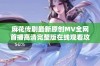 麻花传剧最新原创MV全网首播高清完整版在线观看攻略