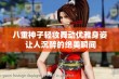 八重神子轻妆舞动优雅身姿 让人沉醉的绝美瞬间