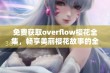 免费获取overflow樱花全集，畅享美丽樱花故事的全部内容