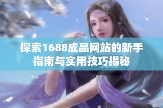 探索1688成品网站的新手指南与实用技巧揭秘