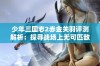 少年三国志2赤金关羽评测解析：探寻战场上无可匹敌的霸主之路