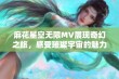 麻花星空无限MV展现奇幻之旅，感受璀璨宇宙的魅力与神秘