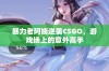 暴力老阿姨逆袭CSGO，游戏场上的意外高手