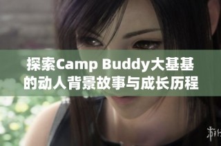 探索Camp Buddy大基基的动人背景故事与成长历程