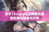 关于17ccgcg吃瓜网曝光蘑菇的黑料揭秘与分析