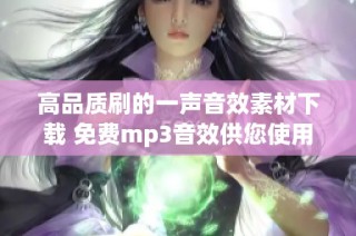 高品质刷的一声音效素材下载 免费mp3音效供您使用