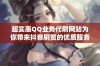 超实惠QQ业务代刷网站为你带来抖音刷赞的优质服务与优惠体验