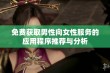 免费获取男性向女性服务的应用程序推荐与分析