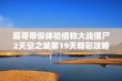 超哥带你体验植物大战僵尸2天空之城第19天精彩攻略视频