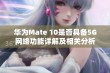 华为Mate 10是否具备5G网络功能详解及相关分析