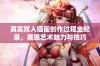 真实双人插画创作过程全纪录，展现艺术魅力与技巧