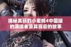 揭秘美丽的小蜜桃4中国版的演唱者及其背后的故事