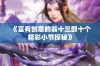 《富有创意的翁十三部十个精彩小节探秘》