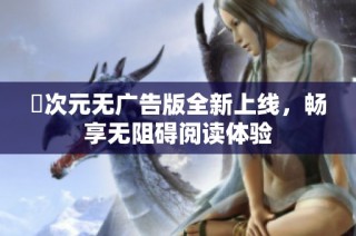 囧次元无广告版全新上线，畅享无阻碍阅读体验