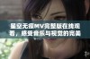 星空无痕MV完整版在线观看，感受音乐与视觉的完美融合