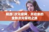 畅游囧次元官网，开启你的全新次元冒险之旅