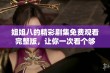 姐姐八的精彩剧集免费观看完整版，让你一次看个够