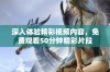 深入体验精彩视频内容，免费观看50分钟精彩片段