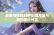 夫妻插秧的38种创意方法与精彩图片分享