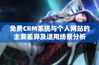 免费CRM系统与个人网站的主要差异及适用场景分析