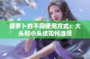 胡萝卜的不同使用方式：大头和小头该如何选择