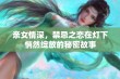 亲女情深，禁忌之恋在灯下悄然绽放的秘密故事