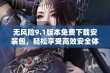 无风险9.1版本免费下载安装包，轻松享受高效安全体验