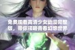 免费观看高清少女动漫完整版，带你领略青春幻想世界