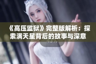 《高压监狱》完整版解析：探索满天星背后的故事与深意