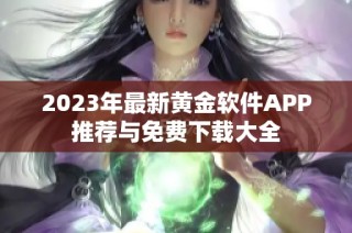 2023年最新黄金软件APP推荐与免费下载大全