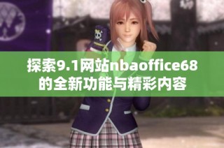 探索9.1网站nbaoffice68的全新功能与精彩内容