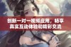 创新一对一视频应用，畅享真实互动体验和精彩交流