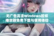 无广告高清Windows视频播放器免费下载与使用体验分享