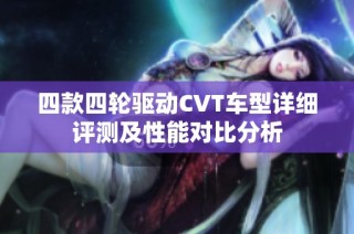 四款四轮驱动CVT车型详细评测及性能对比分析