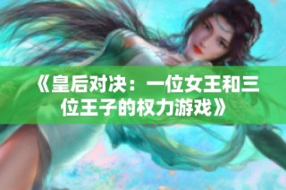 《皇后对决：一位女王和三位王子的权力游戏》