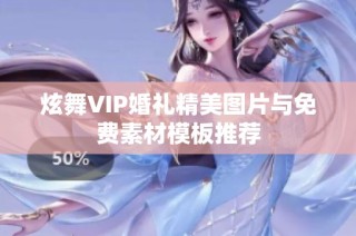 炫舞VIP婚礼精美图片与免费素材模板推荐