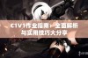 C1V1作业指南：全面解析与实用技巧大分享