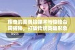 库奇的英勇投弹术与惊艳台词揭秘，打破传统英雄形象