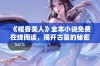 《棺香美人》全本小说免费在线阅读，揭开古墓的秘密与美丽传说