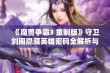 《魔兽争霸3 重制版》守卫剑阁隐藏英雄密码全解析与使用指南