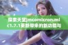 探索天堂jmcomicron.mic1.7.1更新带来的新功能与特点详解