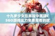 十九岁少女在暴躁中展现CSGO游戏实力免费观看的故事