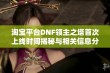 淘宝平台DNF领主之塔首次上线时间揭秘与相关信息分析