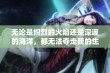 无论是炽烈的火焰还是深邃的海洋，都无法夺走我的生命与意志，探讨普朗克的海洋灾难