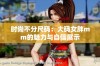 时尚不分尺码：大码女胖mm的魅力与自信展示