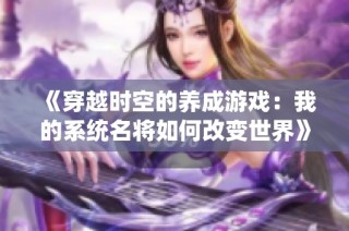 《穿越时空的养成游戏：我的系统名将如何改变世界》